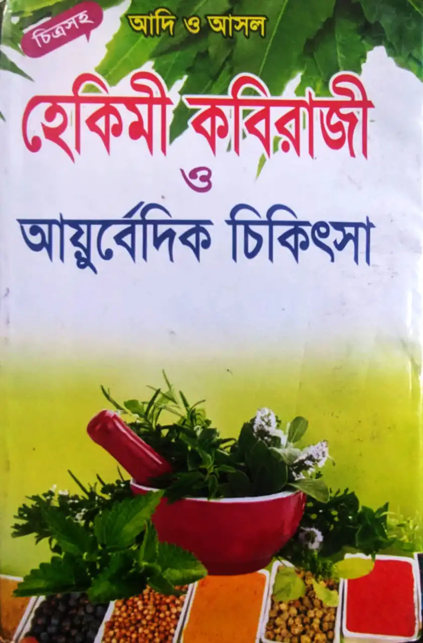 আদি ও আসল হেকিমী কবিরাজী ও আয়ুর্বেদিক চিকিৎসা